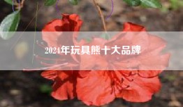 2024年玩具熊十大品牌