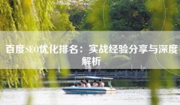 百度SEO优化排名：实战经验分享与深度解析