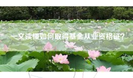 一文读懂如何取得基金从业资格证？