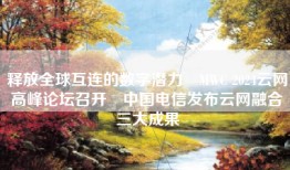 释放全球互连的数字潜力 MWC 2024云网高峰论坛召开 中国电信发布云网融合三大成果