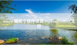 uniapp 微信小程序设置cloudfunctionRoot 无效