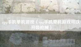 rpg手机单机游戏（rpg手机单机游戏可以升级枪械）