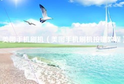 美图手机刷机（美图手机刷机按键教程）