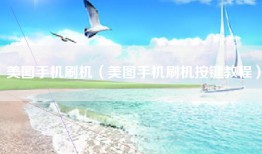 美图手机刷机（美图手机刷机按键教程）