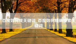 百度如何找关键词_百度如何精确搜索关键词
