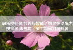 司乐搅拌器,红外线智能／数显恒温磁力搅拌器,集热式／多工位磁力搅拌器