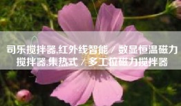 司乐搅拌器,红外线智能／数显恒温磁力搅拌器,集热式／多工位磁力搅拌器