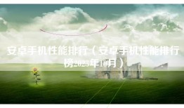 安卓手机性能排行（安卓手机性能排行榜2023年10月）