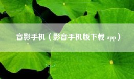 音影手机（影音手机版下载 app）