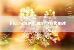 用biubiu加速器 体验电竞级加速
