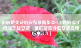 雅歌赞美诗歌安装最新版本v4.21诗歌本手机版下载安装「雅歌赞美诗歌安装最新版本v4.21」