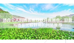 适合个人的博客推荐软件有哪些，目前写博客比较好用的网站推荐