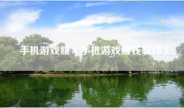 手机游戏赚（手机游戏赚钱软件）