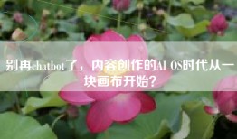 别再chatbot了，内容创作的AI OS时代从一块画布开始？