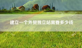 建立一个外贸独立站需要多少钱
