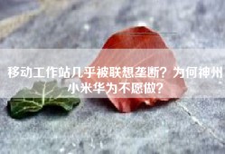 移动工作站几乎被联想垄断？为何神州小米华为不愿做？