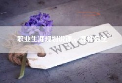 职业生涯规划说课ppt课件最全