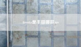 toyota是丰田哪款suv