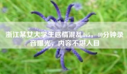 浙江某女大学生感情混乱1v5，40分钟录音曝光，内容不堪入目