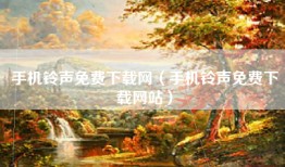 手机铃声免费下载网（手机铃声免费下载网站）