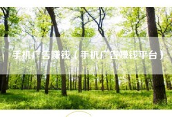 手机广告赚钱（手机广告赚钱平台）