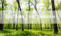 手机广告赚钱（手机广告赚钱平台）