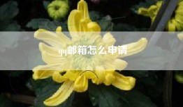 qq邮箱怎么申请