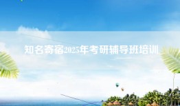 知名寄宿2025年考研辅导班培训