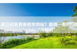 成立初衷竟是相亲网站？值得一看的13条YouTube“冷知识”