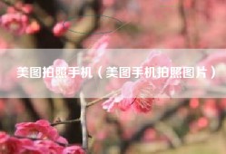 美图拍照手机（美图手机拍照图片）