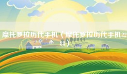 摩托罗拉历代手机（摩托罗拉历代手机2288）