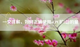 一文详解，如何正确使用oCPC扩3倍的量