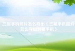 三星手机照片怎么导出（三星手机照片怎么导出到新手机）
