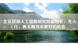 北京智源人工智能研究院副院长：先入行，再不断寻求更好的机会