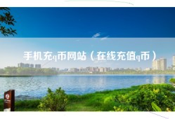 手机充q币网站（在线充值q币）