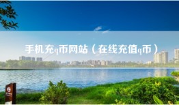 手机充q币网站（在线充值q币）