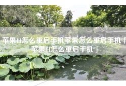 苹果11怎么重启手机苹果怎么重启手机「苹果11怎么重启手机」
