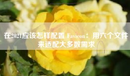 在2021应该怎样配置 Favicon：用六个文件来适配大多数需求