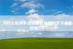 为什么有很多企业都选择在问答平台上做推广？
