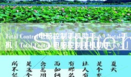 Total Control电脑控制手机助手 6.9.2total手机「Total Control电脑控制手机助手 6.9.2」
