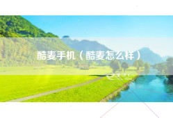 酷麦手机（酷麦怎么样）