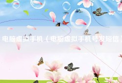 电脑虚拟手机（电脑虚拟手机号发短信）