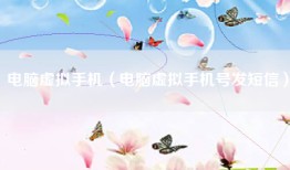 电脑虚拟手机（电脑虚拟手机号发短信）