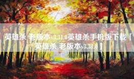英雄杀 老版本v3.31.0英雄杀手机版下载「英雄杀 老版本v3.31.0」