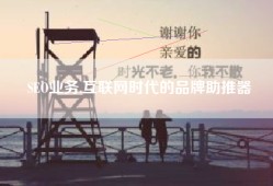 SEO业务,互联网时代的品牌助推器