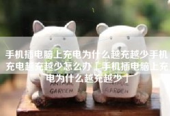 手机插电脑上充电为什么越充越少手机充电越充越少怎么办「手机插电脑上充电为什么越充越少」