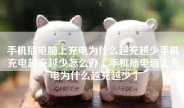 手机插电脑上充电为什么越充越少手机充电越充越少怎么办「手机插电脑上充电为什么越充越少」