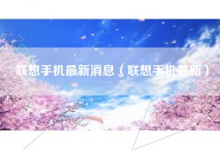联想手机最新消息（联想手机最新）