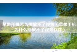 苹果手机怎么播放不了视频（苹果手机为什么播放不了视频软件）