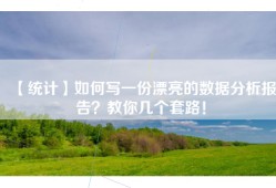【统计】如何写一份漂亮的数据分析报告？教你几个套路！